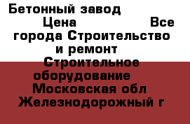  Бетонный завод Ferrum Mix 30 M › Цена ­ 4 800 000 - Все города Строительство и ремонт » Строительное оборудование   . Московская обл.,Железнодорожный г.